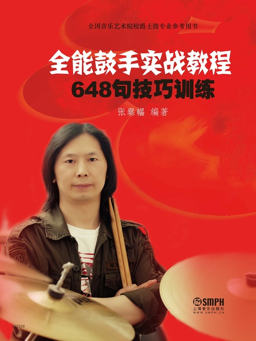 Title details for 全能鼓手实战教程 by 张爨轠 - Wait list